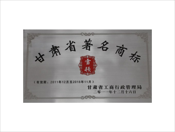 甘肃省著名商标