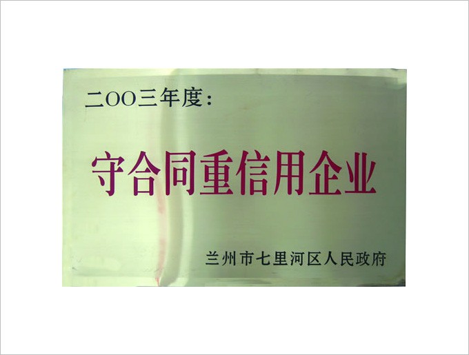 2003重合同守信用企业