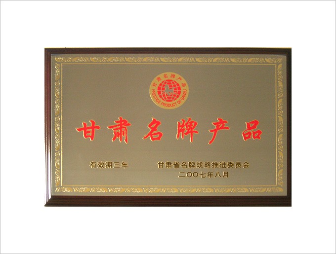 甘肃名牌产品